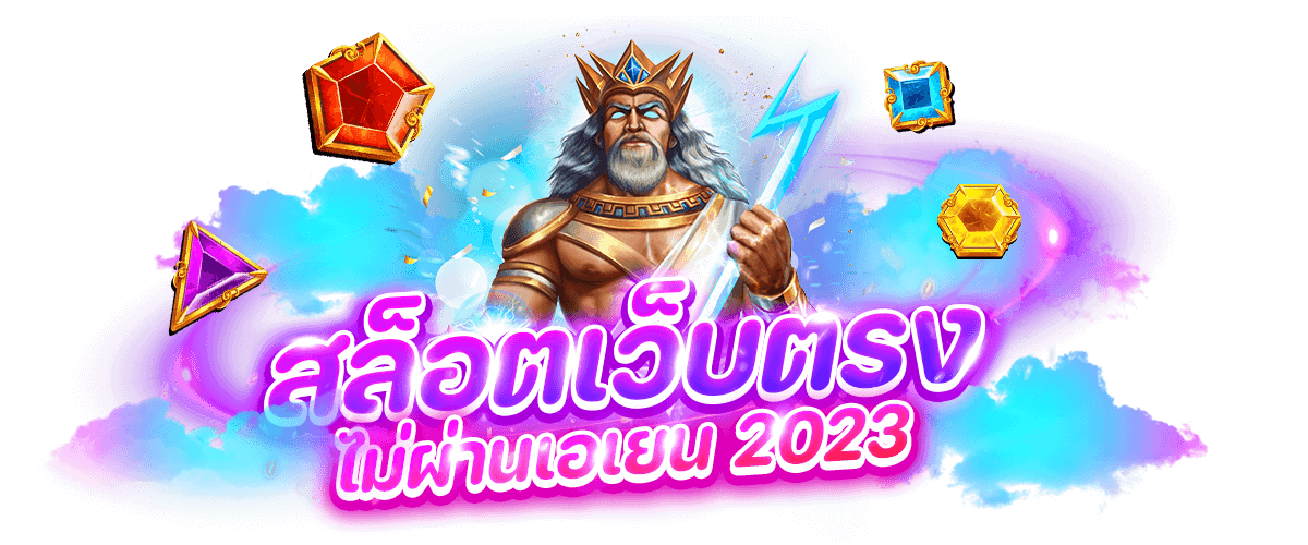 เว็บตรงไม่ผ่านเอเย่นต์ 2023