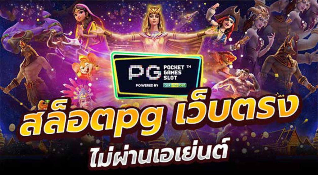 สล็อต pg เว็บตรงไม่ผ่านเอเย่นต์ ไม่มี ขั้น ต่ํา